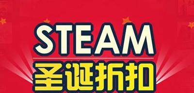 圣诞steam打折 Steam 2021圣诞节哪些游戏打折力度最大/最划算？