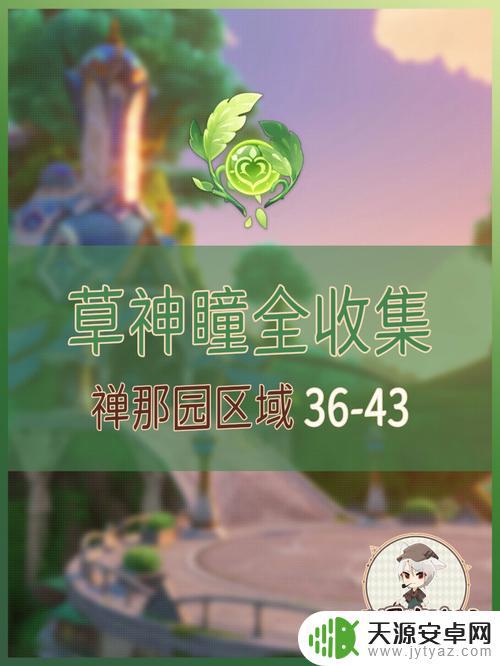 原神禅那园草神瞳 原神禅那圆后山草神瞳位置图解