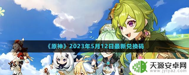 《原神》2023年5月12日最新兑换码