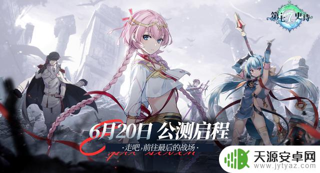 RPG手游《第七史诗》国服全平台公测定档6月20日