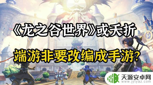 龙之谷手游黯然退场,端游改手游并非一帆风顺?