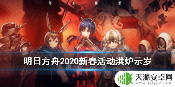 明日方舟2020春节送 明日方舟洪炉示岁活动奖励一览表