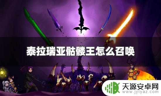 泰拉瑞亚如何召唤骷髅王 泰拉瑞亚骷髅王二次召唤需要什么条件