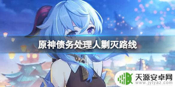 原神愚人众 债务处理人在哪 原神祭刀路线债务处理人剿灭路线攻略