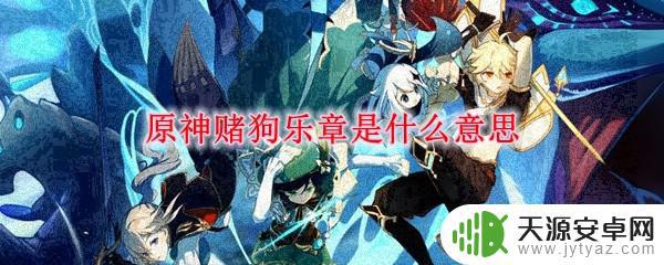 原神赌狗是什么 原神赌狗乐章怎么获得
