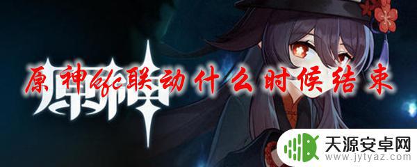 原神联名kfc什么时候结束 原神kfc联动什么时候下架