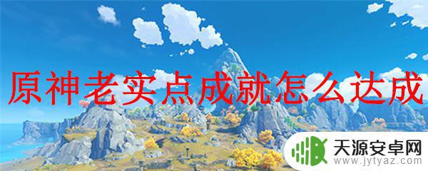 原神如何冻结一名敌人十秒 原神老实点成就攻略怎么做