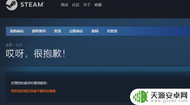 steam目前地区不提供此物品 steam失落的方舟当前地区无法购买(解决方法)