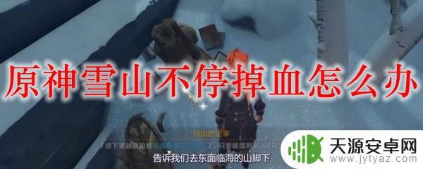 原神走雪山为什么会扣血 原神雪山掉血太快怎么办
