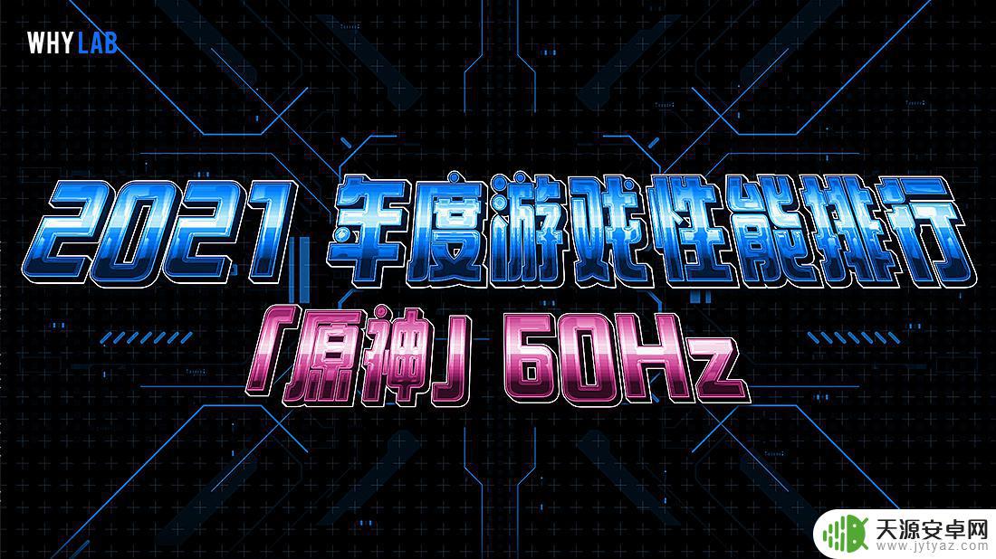 原神测试手机性能 2021 年原神-60Hz 手机游戏性能排行榜单