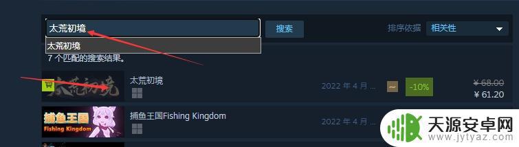 太荒初境steam怎么下载 steam怎么下载并安装太荒初镜？