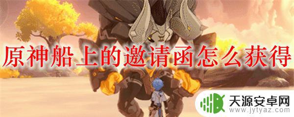原神须弥的邀请函怎么获得 原神船上的邀请函获取方法