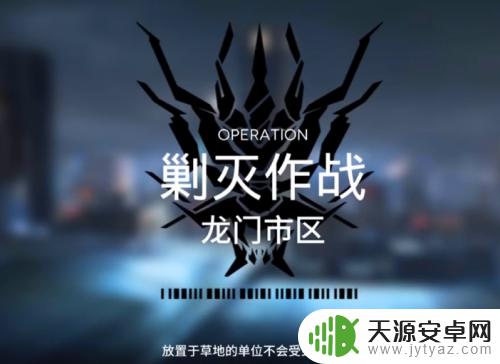 明日方舟围剿龙门攻略 明日方舟剿灭作战龙门市区哪些阵容比较适合