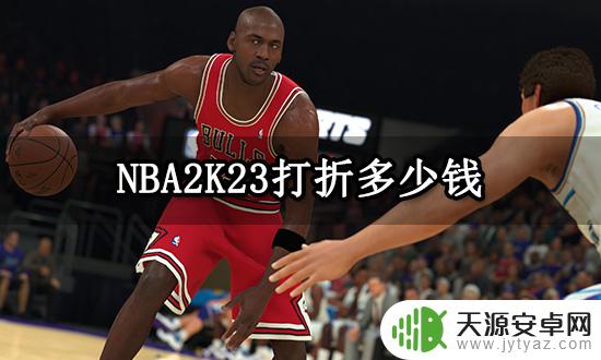 nba2k23steam打折 NBA2K23打折活动优惠价格查询
