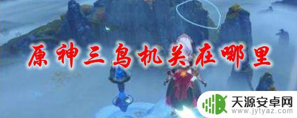原神三只鹤的位置 原神三鸟机关怎么通关