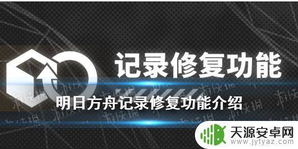 明日方舟记忆修复奖励 明日方舟记录修复活动奖励如何获取