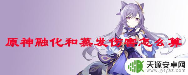 原神蒸发融化怎么触发 原神融化和蒸发伤害如何计算
