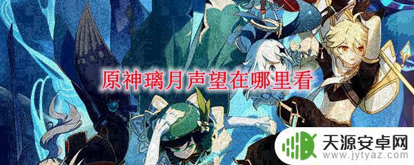 原神在哪看声望 璃月声望怎么获得