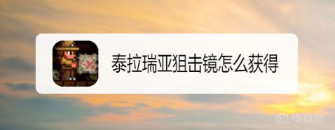 泰拉瑞亚如何获取狙击镜 泰拉瑞亚狙击镜配方如何获取？