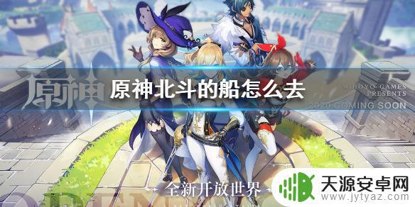 原神北斗开船带 原神手游北斗的船如何上去？
