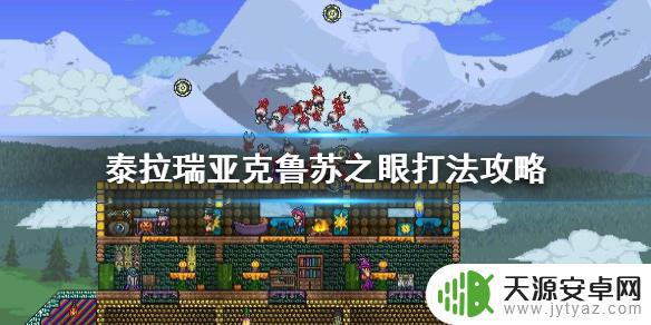 泰拉瑞亚里怎么打败大眼 泰拉瑞亚克鲁苏之眼的攻略和技巧