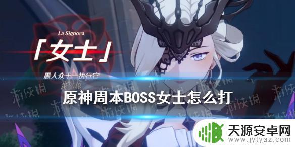 仕女 原神 怎么打 原神女士怎么打钟离?周常BOSS女士打法攻略