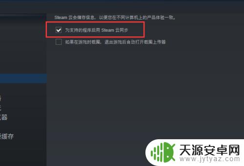 如何禁止steam云同步 如何关闭Steam云同步功能？