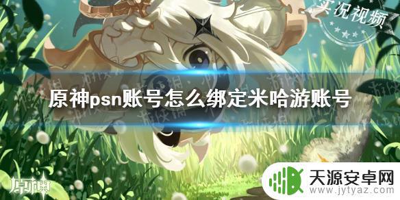 ps5原神如何绑定 如何在原神手游中绑定PSN账号和米哈游账号