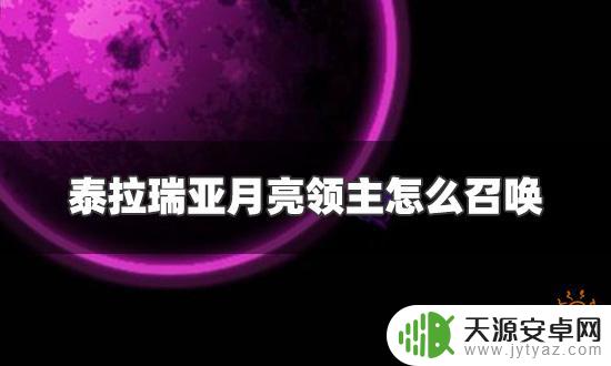 挑战泰拉瑞亚月亮领主 泰拉瑞亚如何召唤月亮领主