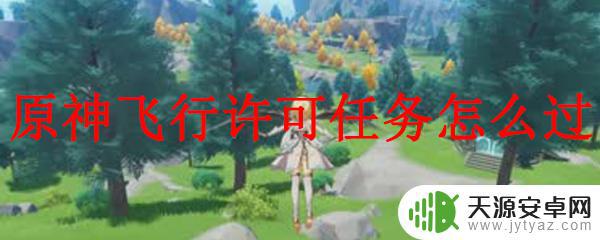原神 飞行许可 怎么完成原神飞行许可任务