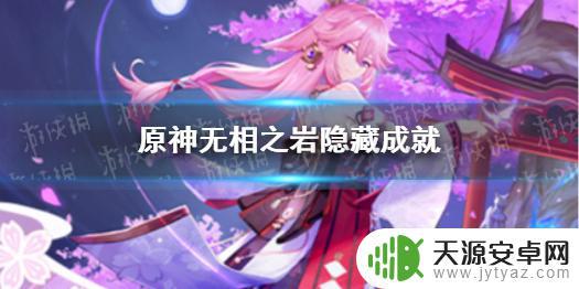 原神无相之岩成就 原神无相之岩隐藏成就攻略