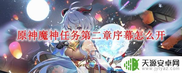 原神怎么开启序章模式 原神魔神任务第二章序幕如何触发