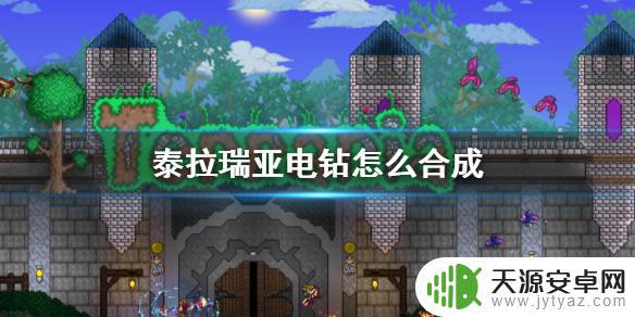 泰拉瑞亚电钻合成表 怎么获得电钻在泰拉瑞亚中合成的方法及步骤介绍