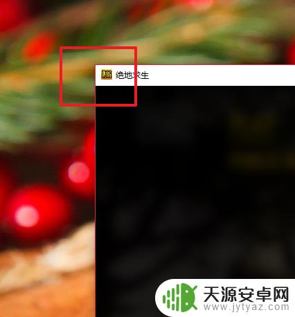 steam吃鸡怎么修改窗口 PUBG吃鸡游戏如何设置窗口模式显示