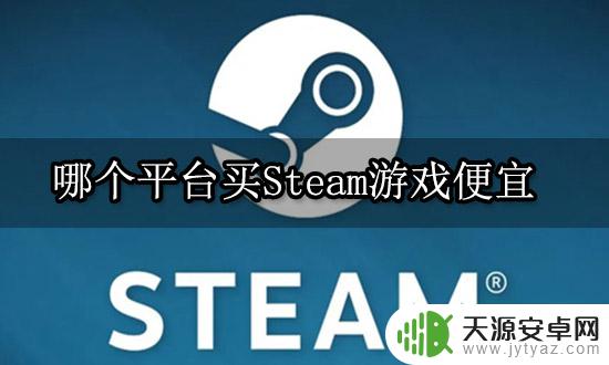 卖steam游戏的网站 最便宜的Steam游戏购买平台推荐