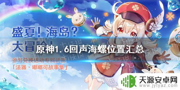 原神回声轻叙怎么上山 原神手游1.6回声海螺位置图解