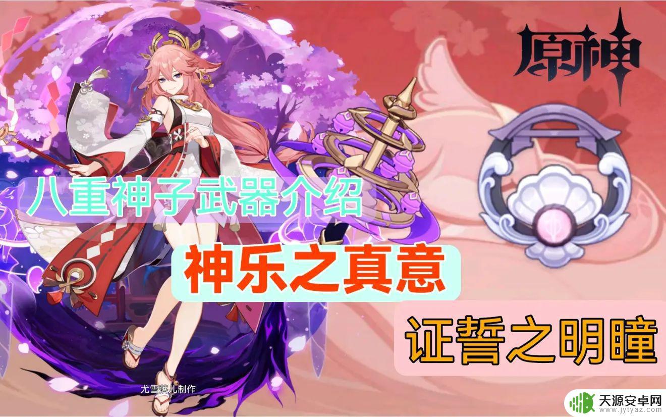 原神新英雄神乐怎么打 原神八重神子专武神乐之真意和四星法器证誓之明瞳获取攻略