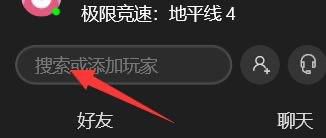 地平线怎么加好友steam 地平线5steam如何添加好友？