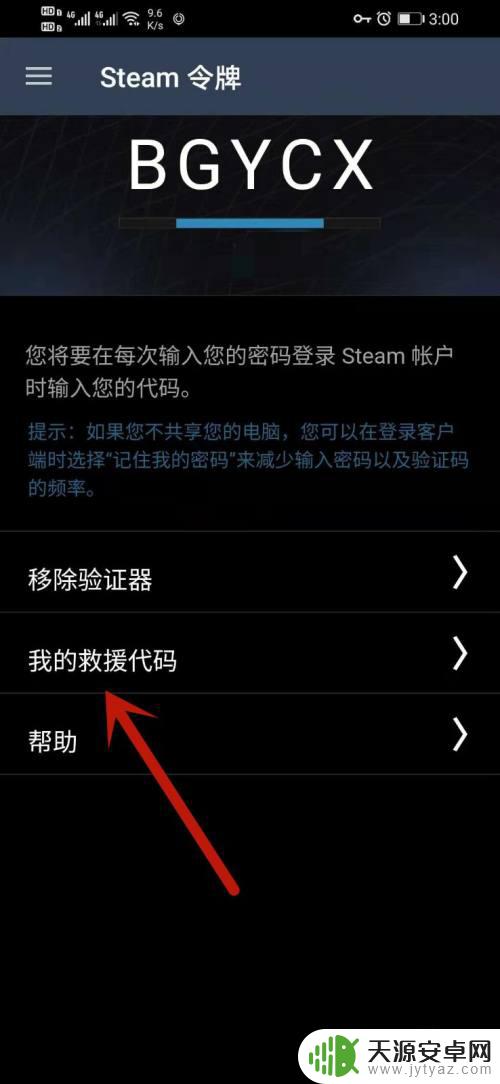 手机上steam怎么看代码 Steam手机客户端如何获取救援代码