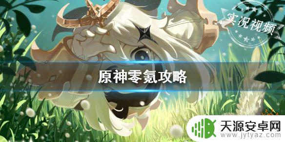 如何零氪玩好原神 如何在原神中充分利用零氪资源玩出高水平