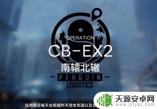 明日方舟cbex-2 明日方舟CB-EX2关卡布置技巧