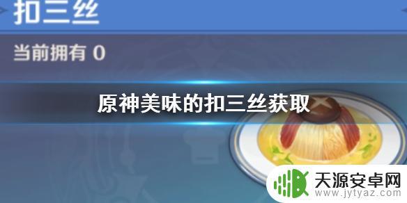 美味的扣三丝如何获取原神 原神手游美食制作教程：怎么做美味的扣三丝
