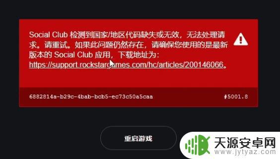 gta5国家代码无效 r星注册国家代码无效问题怎么办