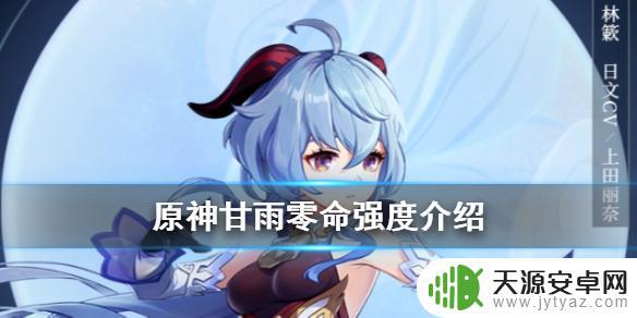 原神甘雨强吗 原神手游甘雨零命属性分析