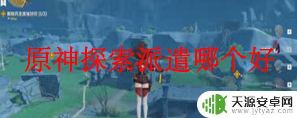 原神探索派遣都有什么东西 原神开发道具探索派遣哪个角色好用