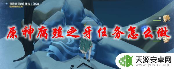 原神乌尔班任务怎么过 原神腐殖之牙任务攻略详解