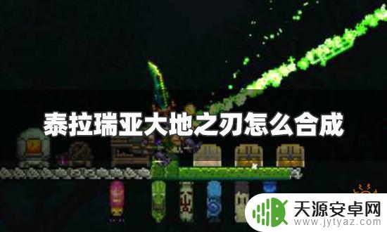 泰拉瑞亚怎么得到大地之刃 泰拉瑞亚大地之刃合成配方图解