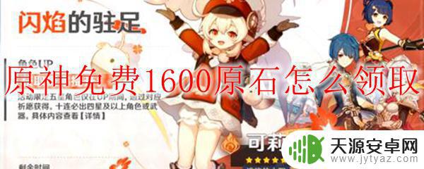 原神多少级领1600 原神免费原石领取教程