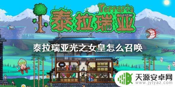 泰拉瑞亚怎么召唤光之女皇? 泰拉瑞亚光之女皇召唤方法详解