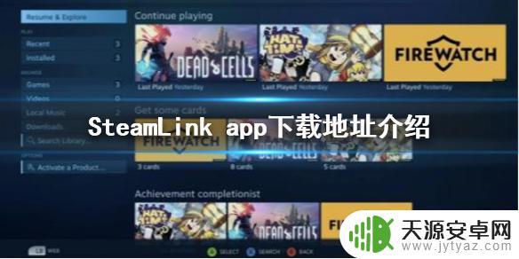 steam link在哪里下载 SteamLink手机版下载安装教程